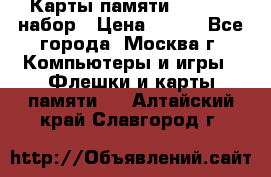 Карты памяти Kingston набор › Цена ­ 150 - Все города, Москва г. Компьютеры и игры » Флешки и карты памяти   . Алтайский край,Славгород г.